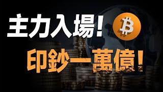 一定要抓住！币圈大牛将至，逆袭人生、改变命运就在10月！WIF一天爆拉20%，还能再涨？这三个币有10倍潜力，我已出手。国家队入场了，印钞一万亿！比特币到年底会涨到多少？Floki何时入场？Sol分析