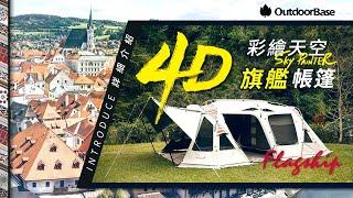 Outdoorbase 彩繪天空4D 帳｜恰如其分的全方位戶外旗艦