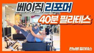 리포머 필라테스 | 베이직 시퀀스 | Reformer Essential Pilates