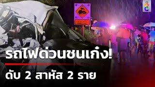 รถไฟด่วนสปรินเตอร์ชนเก๋งดับ 2 เจ็บอีก 2 | 30 ก.ย. 67 | ข่าวใหญ่ช่อง8