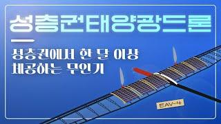 30일 이상 땅에 내려오지 않고 성층권을 누비는 드론이 있다? (#성층권태양광드론)