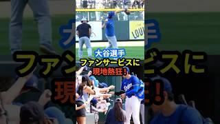 ドジャース 大谷翔平 ファンサービスに現地熱狂！#大谷翔平 #ホームラン  #ohtani #ファン  #MLB #野球 #shorts #ドジャース #海外 #反応