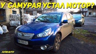 Оживление Subaru Outback BR 2.5 | Троит мотор - меняем мотор? | Надёжна ли СУБАРУ?