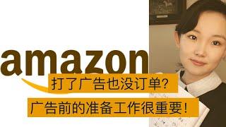 打了广告也没有订单怎么办？你必须要了解的产品页面优化小技巧 - Amazon Optimize Listing