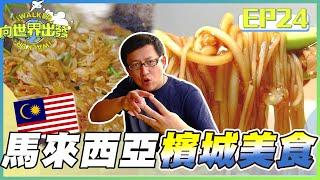 向世界出發EP24｜來馬來西亞檳城必吃的炒粿條 叻沙 慢煎糕！加央奶油烤麵包 配上一杯熱咖啡 古早味早餐重現！沒吃過這些經典美食 可別說來過馬來西亞哦～｜詹姆士｜完整版｜