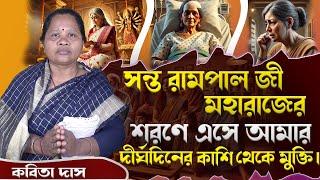 SA True Story || সন্ত রামপাল মহারাজের শরণে এসে আমার দীর্ঘদিনের কাশি থেকে মুক্তি।