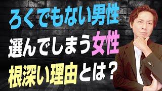 ろくでもない男性を選んでしまう根深い理由