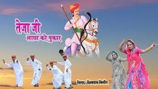 तेजाजी लाछा करे पुकार - आशा प्रजापत का बहुत प्यारा सांग - Latest Rajasthani DJ Song 2018 - HD Video