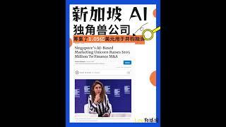 新加坡AI人工智能的营销独角兽公司筹集了1.05亿美元用于并购融资#新加坡投资 #新加坡移民 #新加坡生活 #新加坡 #singapore #海外房产投资