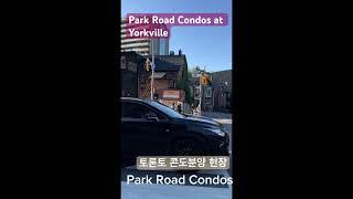 토론토콘도분양 - Park Road Condos @YorkVille