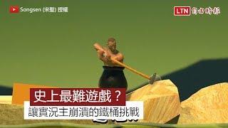 史上最難的遊戲？！實況主崩潰實錄 讓網友超舒壓