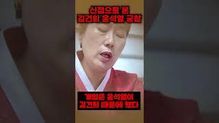 신점으로 본 윤석열김건희 궁합/ 계엄을 김건희때문에 했다?!/#김건희사주 #윤