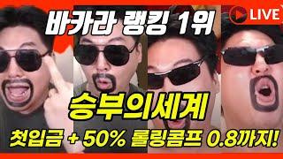 [에볼루션 바카라] 웅이형 200만원으로 1000만원 만들어보자 #바카라