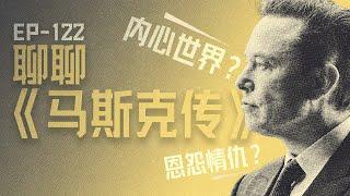 【播客】聊聊《马斯克传》：硅谷大佬们的恩怨情仇与内心世界