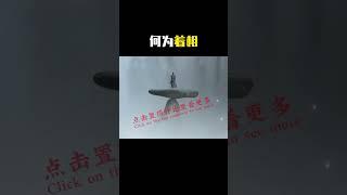 【佛学智慧】 着相是什么 ? 着相即是上当 , 以假为真 , 自己参与进去 #shorts #修行 #开悟 #觉醒 #智慧 #修行者 #修心 #人生智慧 #认知 #佛学 #佛陀 #佛经 #禅宗 #正念