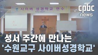 성서 주간에 만나는  '수원교구 사이버성경학교'