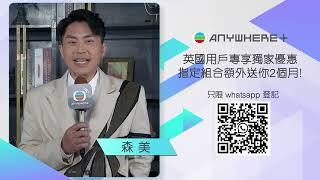 #英國限定 TVBAnywhere WhatsApp 快速銷售專線等緊你！快啲登記拎取TVBAnywhere 7日免費通行證月底截止 | 森美 麥美思  | TVB 英國