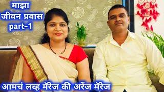 My Life Story/आमचं लव्ह मॅरेज की अरेंज मॅरेज/माझा जीवन प्रवास part-1