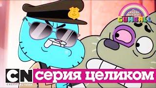 Гамбола | Подделка + Это несладкое слово свобода (серия целиком) | Cartoon Network