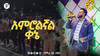 አምሮልኛል ቀኔ Mezmure By Singer Teddy Taddes  @MARSIL TV WORLDWIDE