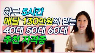 하루 5시간 매달 130만원씩 받는 40대 50대 60대 추천 자격증(생활지원사 자격증)