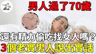 男人過了70歲，還有精力找女人嗎？三個老實男人的回答讓人臉紅 | 出軌 | 心靈奇旅