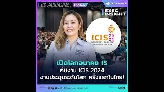 Exec Insight EP.66 เปิดโลกอนาคต IS กับงาน ICIS 2024 งานประชุมระดับโลก ที่จัดครั้งแรกในไทย!