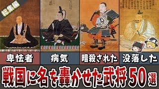 【総集編】戦国の世に名を轟かせた武将５０選/卑怯者/最弱/没落/病気/無能【ゆっくり解説】