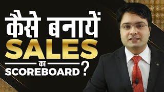 कैसे बनाएं सेल्स का स्कोर बोर्ड I How to Create Sales Scoreboard for Business growth by Piyush Nagar