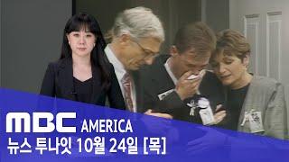 "인면수심 엄마 가석방 코앞"…"남편 공포의 심경 고백" - MBC AMERICA (2024년 10월 24일)