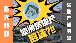 【澳洲房地產】供過於求？價錢虛高？泡沫？何時入市？