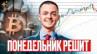 ️БИТКОИН️Понедельник решит всё! Взлет или падение?