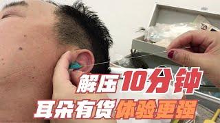 东方ASMR 耳朵有货掏起来感觉就是不一样！非常考验中国采耳师的细心和耐心