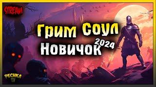 ВЫЖИВАНИЕ ЗА НОВИЧКА ГРИМ СОУЛ! ИГРАЕМ И БОЛТАЕМ! Grim Soul: Dark Fantasy Survival