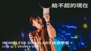 Homeless Scholars 流浪學者 '給不起的現在' Live at 北緯⼀度° 1 Degree Off 2023