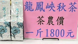 好茶分享～龍鳳峽秋茶一斤1800元 訂購專線：0962-039-999