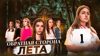 ОБРАТНАЯ СТОРОНА ЛЕТА - сериал // 1 СЕРИЯ     // Лиза Мели