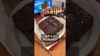 生チョコオレオタルト