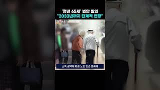 '정년 65세' 법안 발의 ... "2033년까지 단계적 연장"