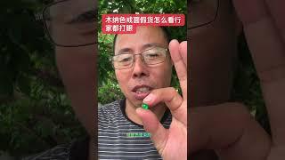 缅甸戒面市场假货太多防不胜防#缅甸翡翠#翡翠