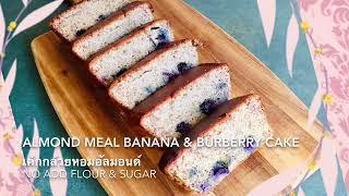 #Bananaalmondcake with Burberry( No add flour&sugar) #เค้กกล้วยหอมอัลมอนด์บลูเบอร์รี่