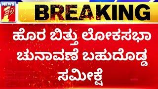 2024 Lok Sabha Survey : ಸತತ 3ನೇ ಬಾರಿ ವಿಜಯ ಪತಾಕೆ ಹಾರಿಸಲಿದೆ ಕೇಸರಿ ಸೇನೆ.. | BJP | @newsfirstkannada