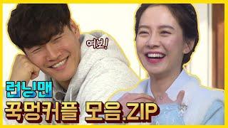 꾹멍커플 모음.ZIP 1탄 《런닝맨 / 예능맛ZIP / RunningMan 》 깍지껴,깍지껴