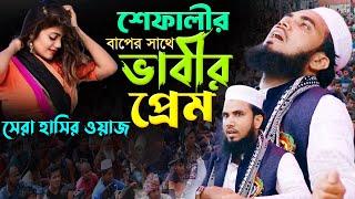 শেফালীর বাপের সাথে ভাবীর প্রেম। গোলাম রব্বানীর অস্থির হাসির ওয়াজ। Golam Rabbani New Funny Waz |