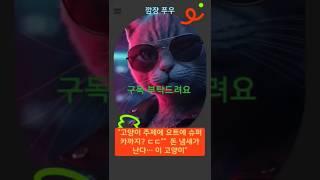 고양이 주제에 요트에 슈퍼카까지? ㄷㄷ” #고양이 #요트 #슈퍼카 #럭셔리라이프 #고양이쇼츠