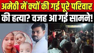 Amethi News: अमेठी में क्यों की गई पूरे परिवार की हत्या? वजह आ गई सामने! | CM Yogi | Breaking News