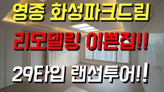 영종국제도시 화성파크드림 29평 리모델링 이쁜집 랜선투어!!