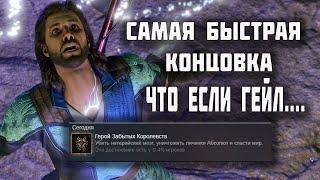 Baldur’s Gate 3 САМАЯ БЫСТРАЯ КОНЦОВКА В ИГРЕ