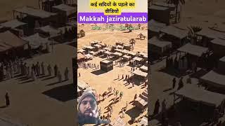 Makkah Saudi Arab #kabahsharif #kaba #puranavideo #مکہ #ماشاءالله #trendingshorts #madinavlog