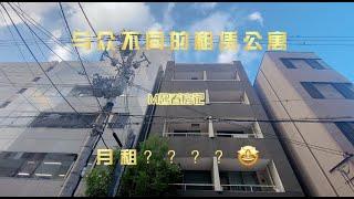 日本家看房篇73～大阪市内罕见复式1LDK出租公寓！带家庭小酒吧！带露天大阳台！